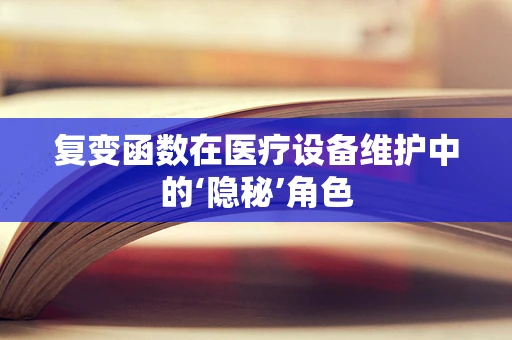 复变函数在医疗设备维护中的‘隐秘’角色