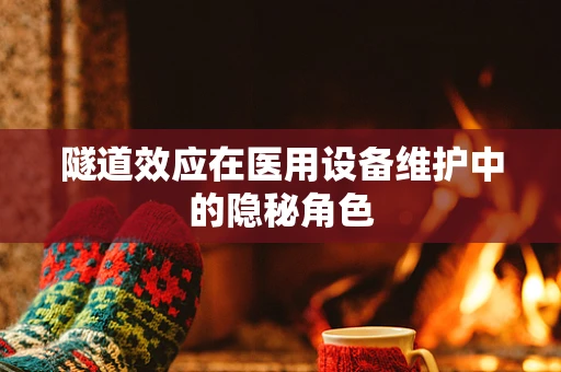 隧道效应在医用设备维护中的隐秘角色