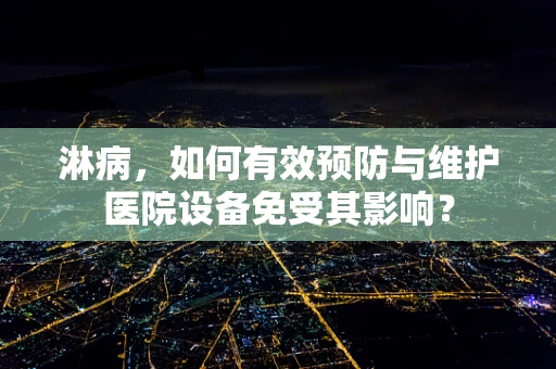 淋病，如何有效预防与维护医院设备免受其影响？
