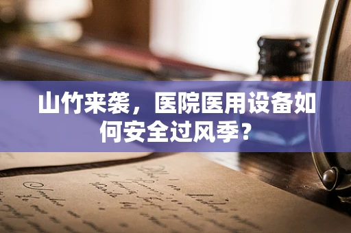 山竹来袭，医院医用设备如何安全过风季？