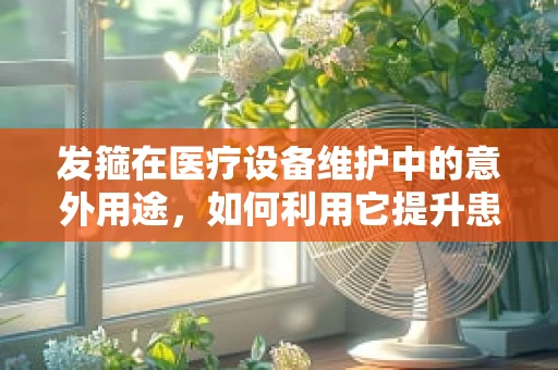 发箍在医疗设备维护中的意外用途，如何利用它提升患者舒适度？