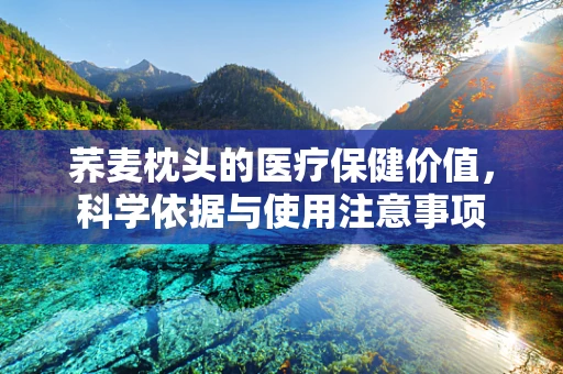 荞麦枕头的医疗保健价值，科学依据与使用注意事项