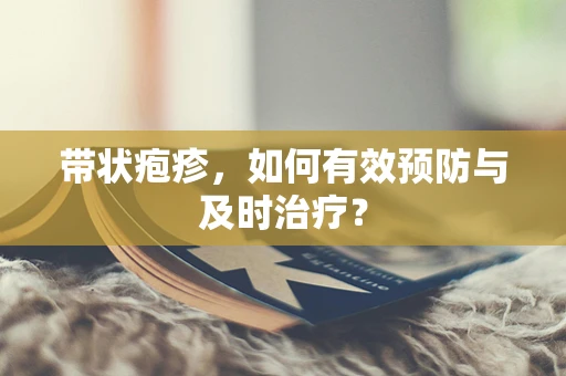 带状疱疹，如何有效预防与及时治疗？