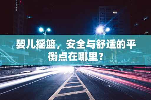 婴儿摇篮，安全与舒适的平衡点在哪里？