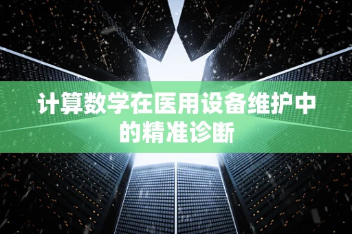 计算数学在医用设备维护中的精准诊断