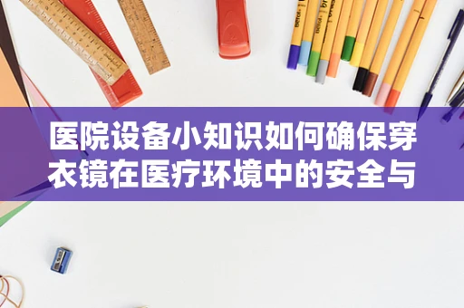 医院设备小知识如何确保穿衣镜在医疗环境中的安全与卫生？