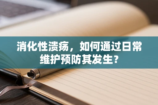 消化性溃疡，如何通过日常维护预防其发生？