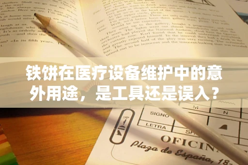 铁饼在医疗设备维护中的意外用途，是工具还是误入？