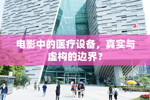 电影中的医疗设备，真实与虚构的边界？