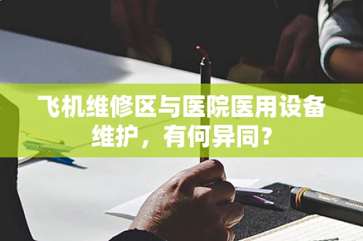 飞机维修区与医院医用设备维护，有何异同？