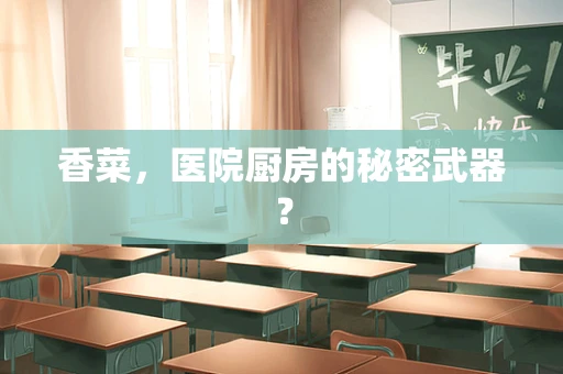 香菜，医院厨房的秘密武器？