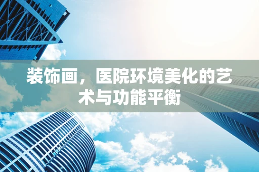 装饰画，医院环境美化的艺术与功能平衡