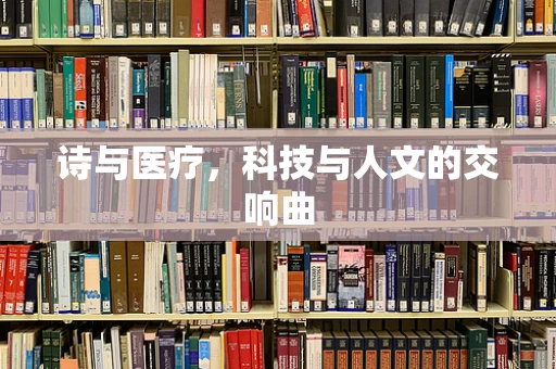 诗与医疗，科技与人文的交响曲