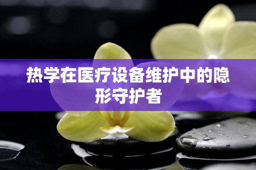 热学在医疗设备维护中的隐形守护者