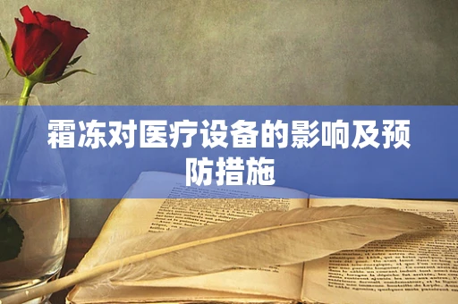 霜冻对医疗设备的影响及预防措施