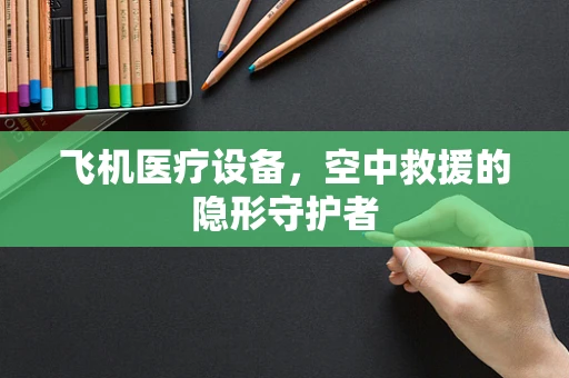 飞机医疗设备，空中救援的隐形守护者