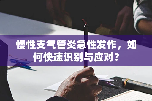 慢性支气管炎急性发作，如何快速识别与应对？