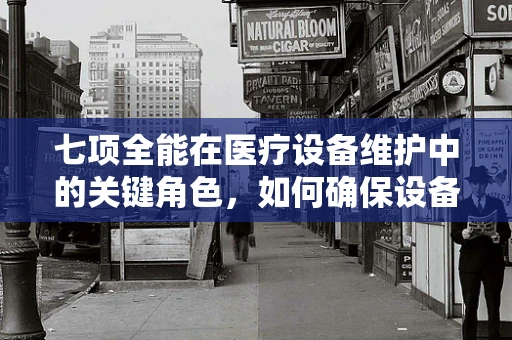 七项全能在医疗设备维护中的关键角色，如何确保设备性能全面优化？