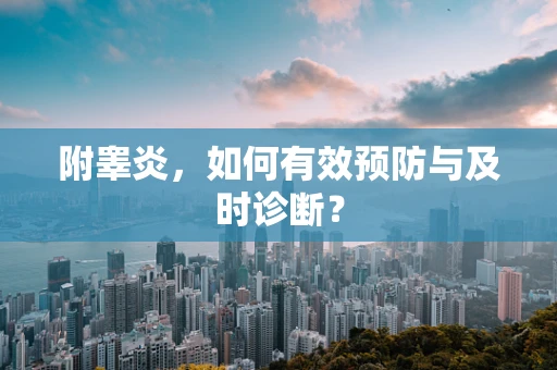 附睾炎，如何有效预防与及时诊断？
