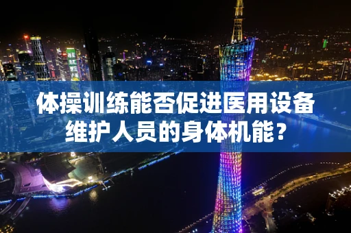 体操训练能否促进医用设备维护人员的身体机能？