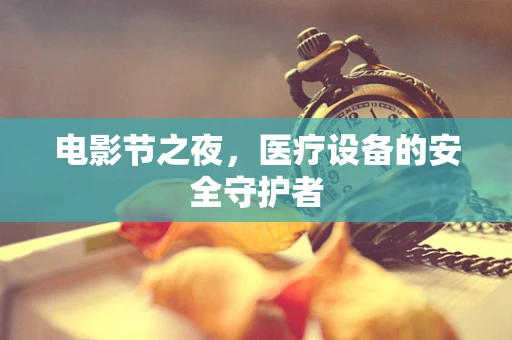 电影节之夜，医疗设备的安全守护者