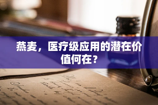 燕麦，医疗级应用的潜在价值何在？