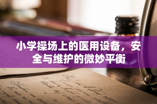小学操场上的医用设备，安全与维护的微妙平衡
