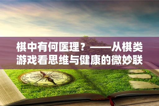棋中有何医理？——从棋类游戏看思维与健康的微妙联系