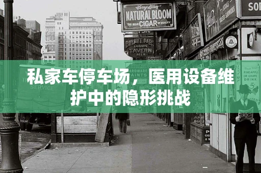 私家车停车场，医用设备维护中的隐形挑战