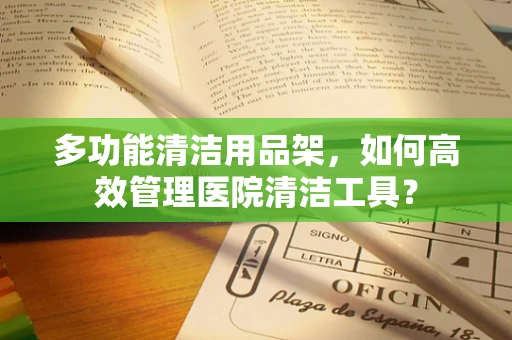 多功能清洁用品架，如何高效管理医院清洁工具？