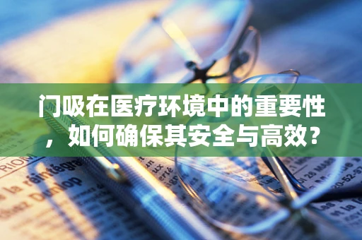 门吸在医疗环境中的重要性，如何确保其安全与高效？