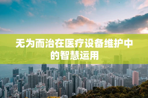 无为而治在医疗设备维护中的智慧运用
