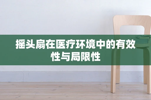 摇头扇在医疗环境中的有效性与局限性