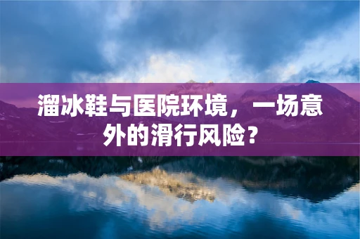 溜冰鞋与医院环境，一场意外的滑行风险？