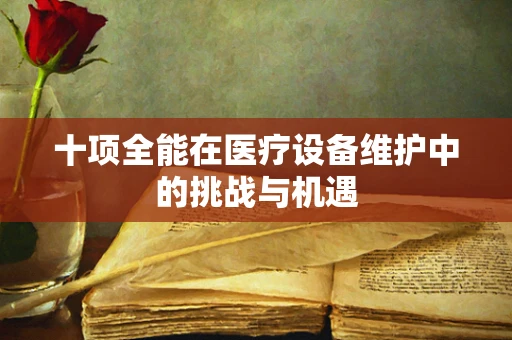 十项全能在医疗设备维护中的挑战与机遇