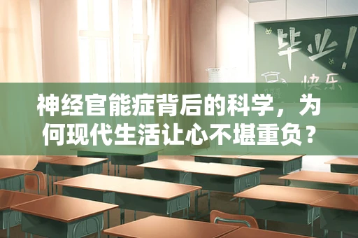 神经官能症背后的科学，为何现代生活让心不堪重负？