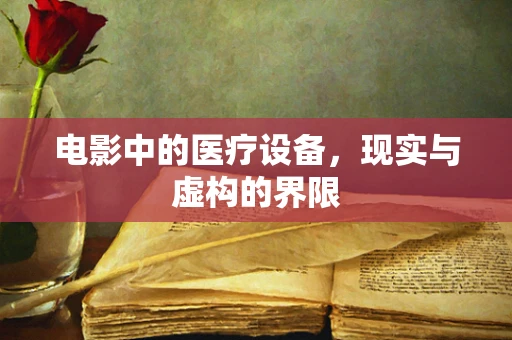 电影中的医疗设备，现实与虚构的界限
