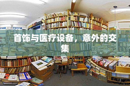 首饰与医疗设备，意外的交集