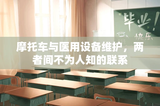 摩托车与医用设备维护，两者间不为人知的联系