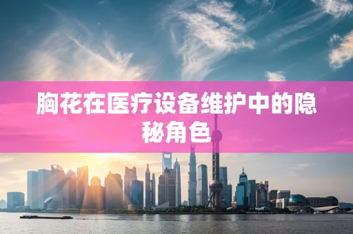 胸花在医疗设备维护中的隐秘角色