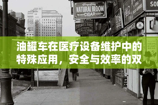 油罐车在医疗设备维护中的特殊应用，安全与效率的双重考量