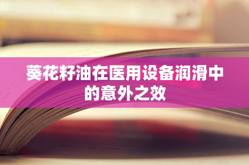 葵花籽油在医用设备润滑中的意外之效