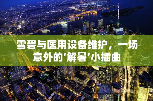 雪碧与医用设备维护，一场意外的‘解暑’小插曲