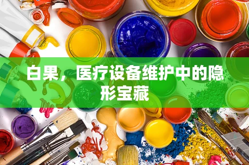 白果，医疗设备维护中的隐形宝藏