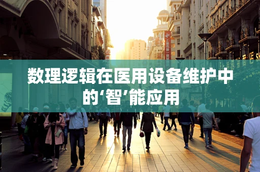 数理逻辑在医用设备维护中的‘智’能应用