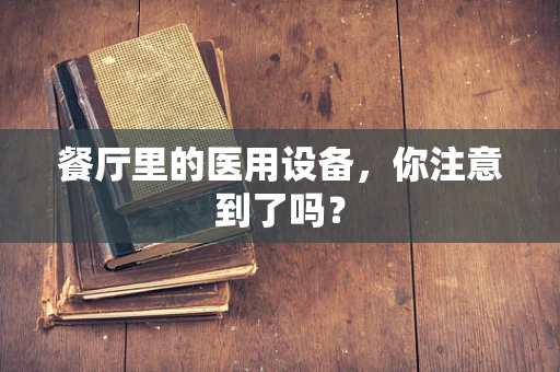 餐厅里的医用设备，你注意到了吗？