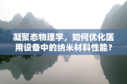 凝聚态物理学，如何优化医用设备中的纳米材料性能？