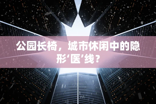 公园长椅，城市休闲中的隐形‘医’线？