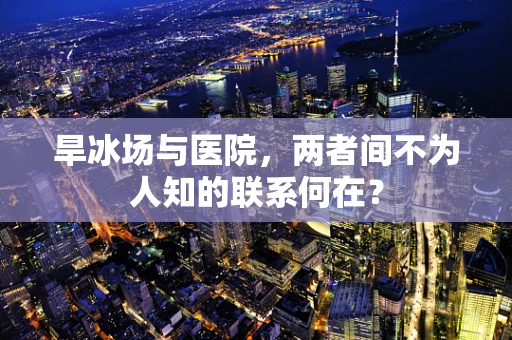 旱冰场与医院，两者间不为人知的联系何在？