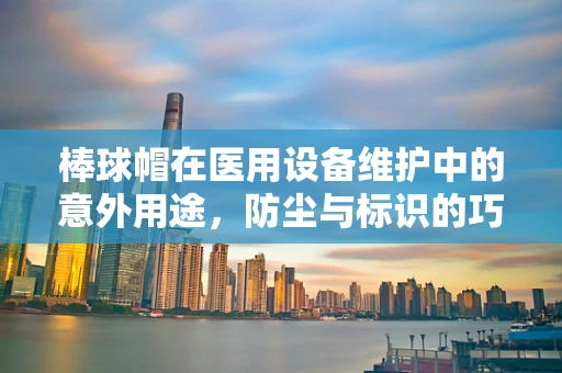 棒球帽在医用设备维护中的意外用途，防尘与标识的巧妙结合